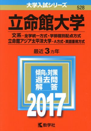 立命館大学 ２０１７年版 文系 全学統一方式 学部個別配点方式 立命館アジア太平洋大学 ａ方式 英語重視方式 中古本 書籍 教学社編集部 編者 ブックオフオンライン