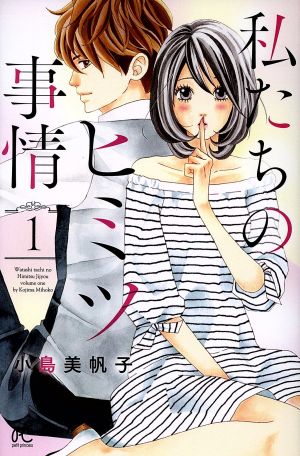 私たちのヒミツ事情 １ 中古漫画 まんが コミック 小島美帆子 著者 ブックオフオンライン