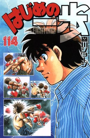 はじめの一歩 １１４ 新品漫画 まんが コミック 森川ジョージ 著者 ブックオフオンライン