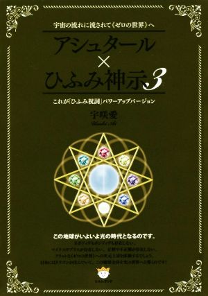 アシュタール ひふみ神示 ３ 宇宙の流れに流されて ゼロの世界 へ これが ひふみ祝詞 パワーアップバージョン 中古本 書籍 宇咲愛 著者 ブックオフオンライン