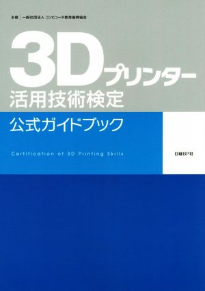 ３ｄプリンター活用技術検定公式ガイドブック 中古本 書籍 コンピュータ教育振興協会 著者 ブックオフオンライン