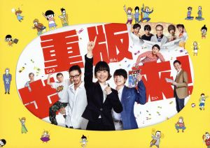 重版出来 ｄｖｄ ｂｏｘ 中古dvd 黒木華 オダギリジョー 坂口健太郎 松田奈緒子 原作 河野伸 音楽 ブックオフオンライン