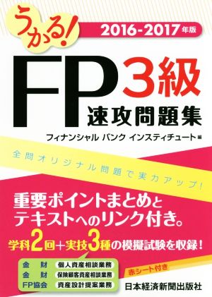 うかる ｆｐ３級速攻問題集 ２０１６ ２０１７ 中古本 書籍 フィナンシャルバンクインスティチュート 編者 ブックオフオンライン