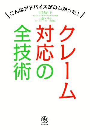 クレーム対応の全技術こんなアドバイスがほしかった 中古本 書籍 古谷治子 著者 工藤アリサ 著者 ブックオフオンライン