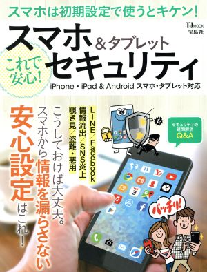 スマホ タブレット これで安心 セキュリティｉｐｈｏｎｅ ｉｐａｄ ａｎｄｒｏｉｄスマホ タブレット対応 中古本 書籍 宝島社 ブックオフオンライン