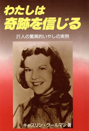 わたしは奇跡を信じる 第４版２１人の驚異的いやしの実例 中古本 書籍 キャサリン クールマン 著者 生ける水の川翻訳委員会 訳者 ブックオフオンライン