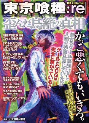 東京喰種 ｒｅ 歪んだ鳥かごの真相 中古本 書籍 小倉喰種研究所 ブックオフオンライン