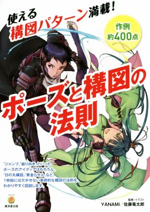 ポーズと構図の法則 中古本 書籍 ｙａｎａｍｉ 佐藤竜太郎 ブックオフオンライン