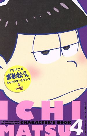アニメおそ松さんキャラクターズブック 4 一松 中古漫画 まんが コミック you編集部 編者 おそ松さん製作委員会 ブックオフオンライン アニメおそ松さんキャラクターズブック 4 一松 中古漫画 まんが コミック you編集部 編者 おそ松さん製作委員会 ブックオフオンライン
