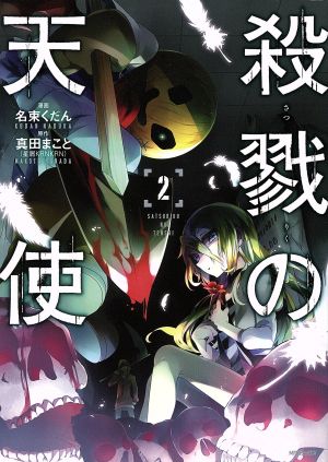 殺戮の天使 ２ 中古漫画 まんが コミック 名束くだん 著者 真田まこと ブックオフオンライン