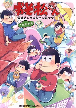 おそ松さん 公式アンソロジーコミック こぼれ話集 中古漫画 まんが コミック アンソロジー 著者 おそ松さん 製作委員会 赤塚不二夫 ブックオフオンライン