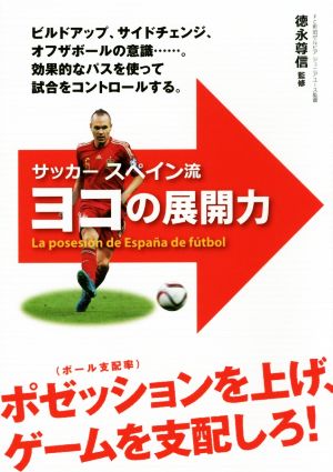 サッカースペイン流 ヨコの展開力ビルドアップ サイドチェンジ オフザボール 中古本 書籍 徳永尊信 ブックオフオンライン