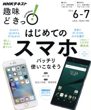 趣味どきっ はじめてのスマホ バッチリ使いこなそう ２０１６年６ ７月 ｉｏｓ ａｎｄｒｏｉｄ対応 中古本 書籍 石川温 その他 ブックオフ オンライン