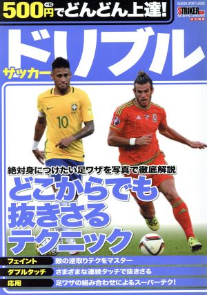 サッカードリブル ５００円でどんどん上達 どこからでも抜きさるテクニック 中古本 書籍 学研プラス ブックオフオンライン