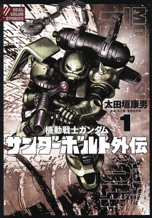機動戦士ガンダム サンダーボルト外伝 1 中古漫画 まんが コミック 太田垣康男 著者 矢立肇 富野由悠季 ブックオフオンライン 機動戦士ガンダム サンダーボルト外伝 1 中古漫画 まんが コミック 太田垣康男 著者 矢立肇 富野由悠季 ブックオフオンライン