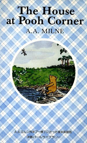 英文 ｔｈｅ ｈｏｕｓｅ ａｔ ｐｏｏｈ ｃｏｒｎｅｒプー横丁にたった家 中古本 書籍 ａ ａ ミルン 著者 ブックオフオンライン