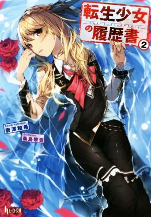 転生少女の履歴書 ２ 中古本 書籍 唐澤和希 著者 桑島黎音 ブックオフオンライン