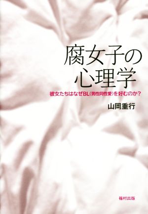 腐女子の心理学彼女たちはなぜbl 男性同性愛 を好むのか 中古本 書籍 山岡重行 著者 ブックオフオンライン 腐女子の心理学彼女たちはなぜbl 男性同性愛 を好むのか 中古本 書籍 山岡重行 著者 ブックオフオンライン