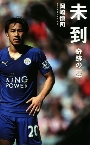 未到奇跡の一年 中古本 書籍 岡崎慎司 著者 ブックオフオンライン