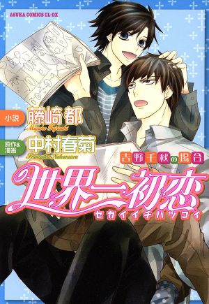 小説 世界一初恋 吉野千秋の場合 中古漫画 まんが コミック 藤崎都 中村春菊 ブックオフオンライン 小説 世界一初恋 吉野千秋の場合 中古漫画 まんが コミック 藤崎都 中村春菊 ブックオフオンライン
