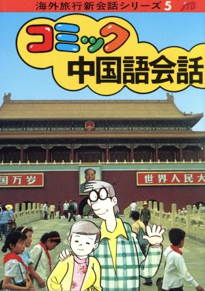 コミック中国語会話 中古本 書籍 ｊｔｂ出版事業局編集二部 ブックオフオンライン