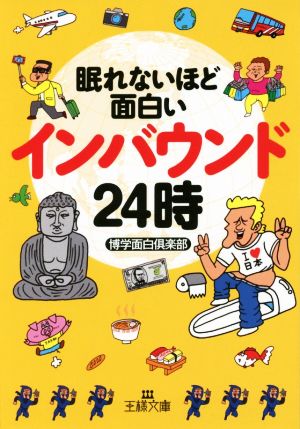 眠れないほど面白いインバウンド２４時 中古本 書籍 博学面白倶楽部 著者 ブックオフオンライン