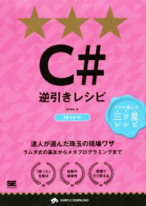 Ｃ＃逆引きレシピ Ｃ＃６．０対応：新品本・書籍：ａｒｔｏｎ(著者