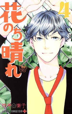 花のち晴れ 花男ｎｅｘｔ ｓｅａｓｏｎ ４ 中古漫画 まんが コミック 神尾葉子 著者 ブックオフオンライン