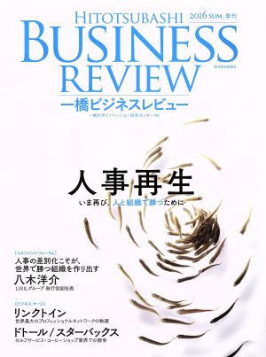 一橋ビジネスレビュー ６４巻１号 人事再生 中古本 書籍 一橋大学イノベーション研究センター 編者 ブックオフオンライン