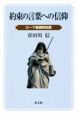 約束の言葉への信仰ローマ書講解説教 中古本 書籍 喜田川信 著者 ブックオフオンライン