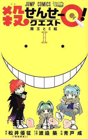 殺せんせーｑ 中古漫画 まんが コミック 青戸成 著者 松井優征 渡邉築 ブックオフオンライン