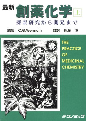 創薬化学 下 探索研究から開発まで | crossfitshelby.com