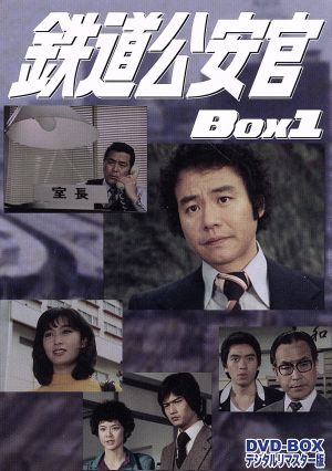 鉄道公安官 dvd box1 デジタルリマスター版 中古dvd 石立鉄男 五十嵐めぐみ 赤木良次 ブックオフオンライン