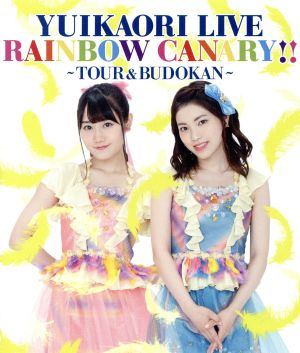 ゆいかおり ｌｉｖｅ ｒａｉｎｂｏｗ ｃａｎａｒｙ ツアー 日本武道館 ｂｌｕ ｒａｙ ｄｉｓｃ 中古dvd ゆいかおり ブックオフオンライン