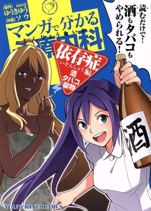 マンガで分かる心療内科 依存症編 酒 タバコ 薬物 新品漫画 まんが コミック ソウ 著者 ゆうきゆう ブックオフオンライン