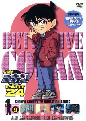 名探偵コナン ｐａｒｔ２４ ｖｏｌ ９ 中古dvd 青山剛昌 原作 高山みなみ 江戸川コナン 山口勝平 工藤新一 山崎和佳奈 毛利蘭 須藤昌朋 キャラクターデザイン 牟田清司 キャラクターデザイン 大野克夫 音楽 ブックオフオンライン