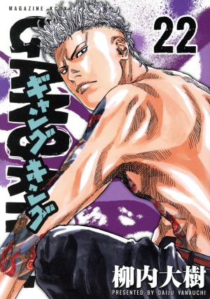 ギャングキング ２２ 中古漫画 まんが コミック 柳内大樹 著者 ブックオフオンライン