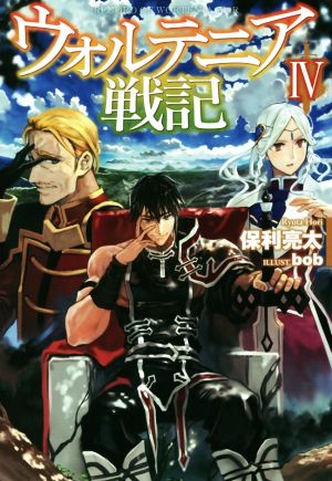ウォルテニア戦記 中古本 書籍 保利亮太 著者 ｂｏｂ ブックオフオンライン