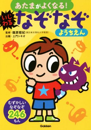 あたまがよくなる いじわるなぞなぞようちえんむずかしいなぞなぞ２４６もん 中古本 書籍 土門トキオ その他 篠原菊紀 その他 ブックオフオンライン