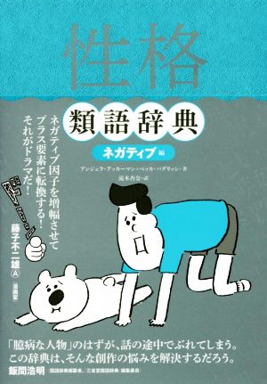 性格類語辞典 ネガティブ編 新品本 書籍 アンジェラ アッカーマン 著者 ベッカ パグリッシ 著者 滝本杏奈 訳者 ブックオフオンライン