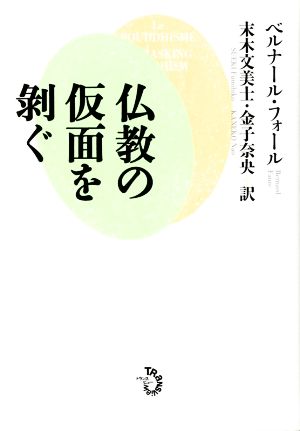 仏教の仮面を剥ぐ 中古本 書籍 ベルナール フォール 著者 末木文美士 訳者 金子奈央 訳者 ブックオフオンライン