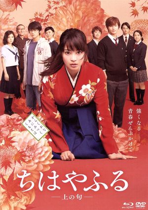 ちはやふる 上の句 通常版 ｂｌｕ ｒａｙ ｄｖｄセット ｂｌｕ ｒａｙ ｄｉｓｃ 中古 Dvd 広瀬すず 野村周平 真剣佑 小泉徳宏 監督 脚本 末次由紀 原作 横山克 音楽 ブックオフオンライン