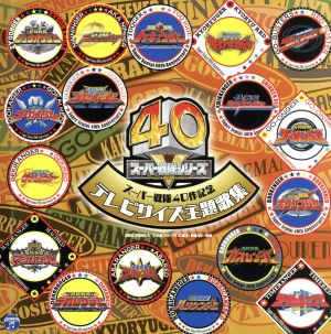 スーパー戦隊４０作記念 ｔｖサイズ主題歌集 中古cd 特撮 高取ヒデアキ 大西洋平 伊勢大貴 高山成孝 速水けんたろう 高橋秀幸 桜田ヒロム チダ ニック ｃｖ 鈴木勝大 藤原啓治 ブックオフオンライン