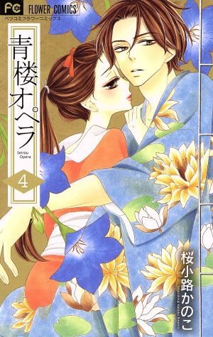 青楼オペラ ４ 中古漫画 まんが コミック 桜小路かのこ 著者 ブックオフオンライン