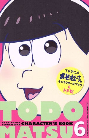 アニメおそ松さんキャラクターズブック ６ トド松 中古漫画 まんが コミック ｙｏｕ編集部 編者 おそ松さん製作委員会 ブックオフオンライン