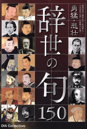 勇猛 悲壮 辞世の句１５０戦国武将 維新志士 帝国軍人 日本男児が遺した最期の言葉 中古本 書籍 ダイアプレス その他 ブックオフオンライン