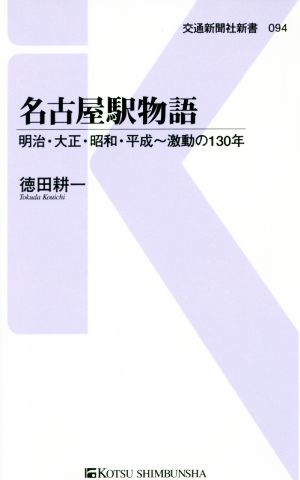 名古屋駅物語明治 大正 昭和 平成 激動の１３０年 中古本 書籍 徳田耕一 著者 ブックオフオンライン