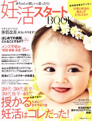 妊活スタートbook赤ちゃんが欲しいと思ったら 中古本 書籍 主婦の友社 ブックオフオンライン 妊活スタートbook赤ちゃんが欲しいと思ったら 中古本 書籍 主婦の友社 ブックオフオンライン
