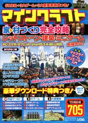 マインクラフト 家 村づくり完全攻略レッドストーン 建築 ミニゲームを極める 中古本 書籍 ｐｒｏｊｅｃｔ ｋｋ 編 ブックオフオンライン
