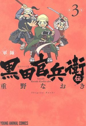 軍師 黒田官兵衛伝 ３ 中古漫画 まんが コミック 重野なおき 著者 ブックオフオンライン